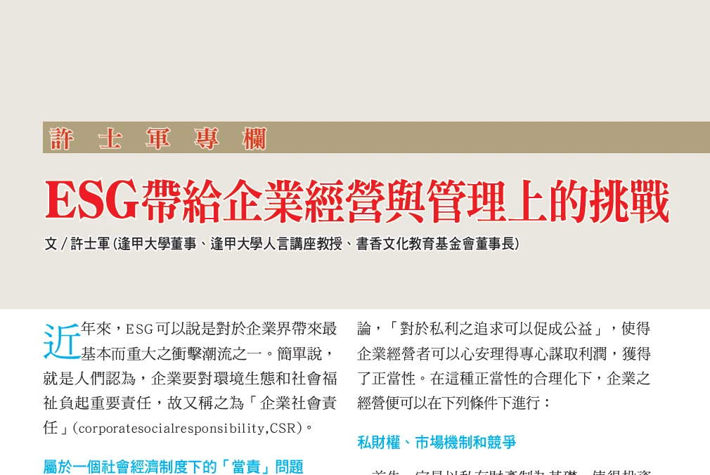 ESG帶給企業經營與管理上的挑戰
